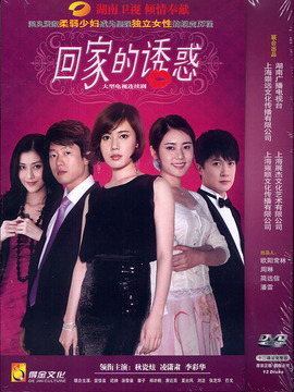 回家的诱惑_宅剧情