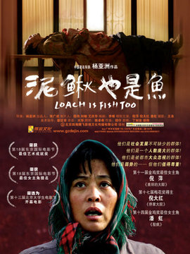 泥鳅也是鱼_宅剧情