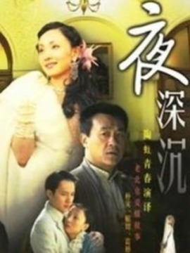 夜深沉_宅剧情