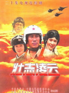 壮志凌云_宅剧情