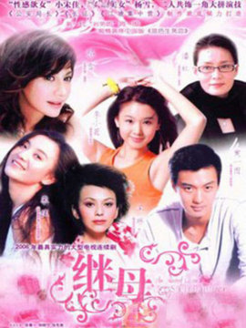 真情无限之继母_宅剧情