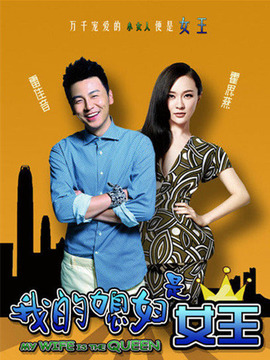 我的媳妇是女王_宅剧情