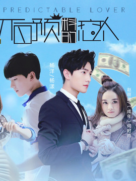 不可预料的恋人_宅剧情