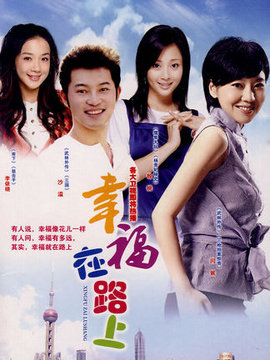 幸福在路上_宅剧情
