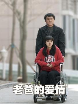 老爸的爱情_宅剧情