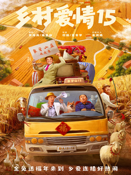 乡村爱情15_宅剧情