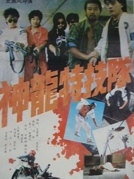 神龙特技队_宅剧情
