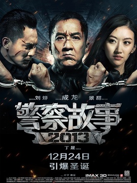 警察故事2013_宅剧情