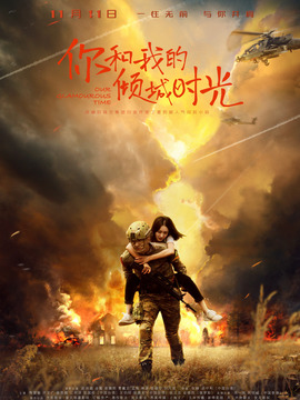 你和我的倾城时光_宅剧情