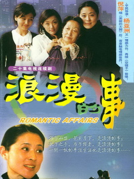 浪漫的事_宅剧情