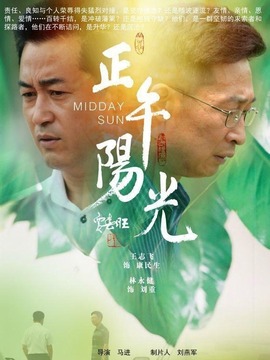 正午阳光_宅剧情