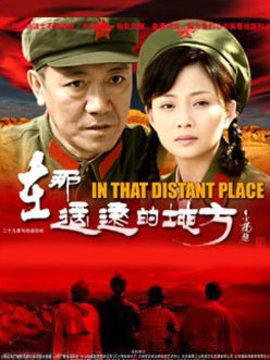 在那遥远的地方_宅剧情