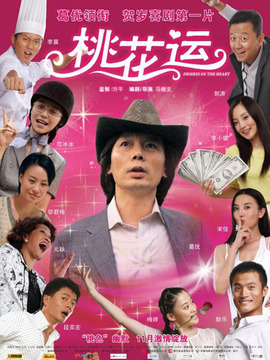 桃花运_宅剧情