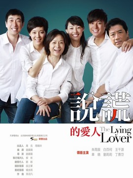 说谎的爱人_宅剧情