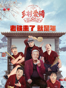 乡村爱情12_宅剧情