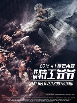 我的特工爷爷_宅剧情