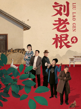 刘老根4_宅剧情