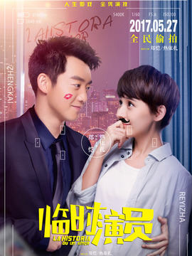 临时演员_宅剧情