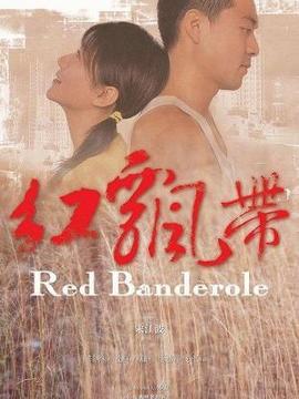 红飘带_宅剧情