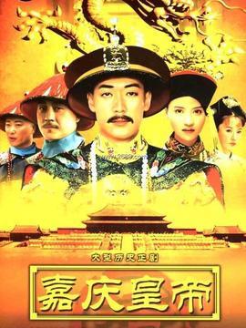 嘉庆皇帝_宅剧情