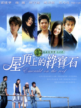 屋顶上的绿宝石_宅剧情