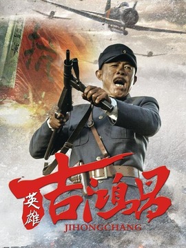 英雄吉鸿昌_宅剧情