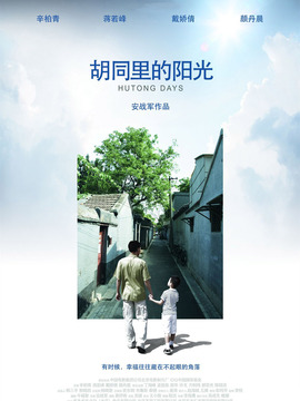 胡同里的阳光_宅剧情