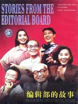 编辑部的故事_宅剧情