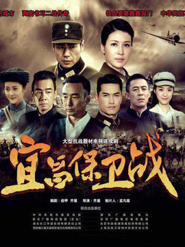 宜昌保卫战_宅剧情