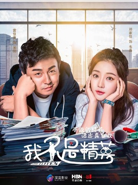 我不是精英_宅剧情