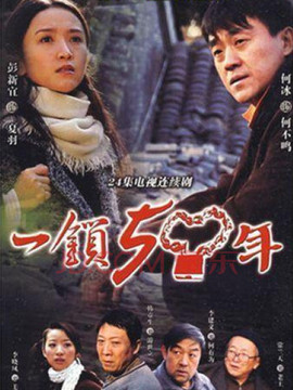 一锁五十年_宅剧情