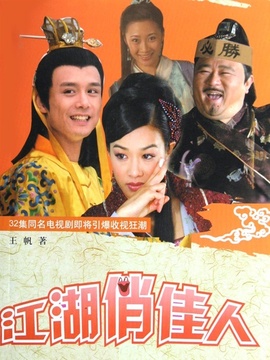 江湖俏佳人_宅剧情