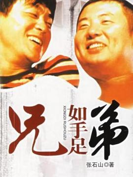 兄弟如手足_宅剧情