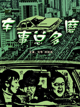 车事总多磨_宅剧情