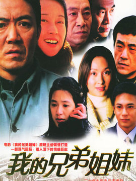 我的兄弟姐妹_宅剧情