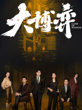大博弈_宅剧情