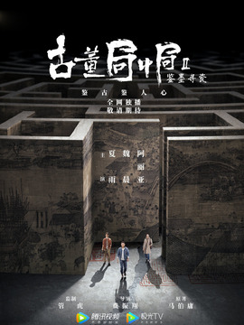 古董局中局之鉴墨寻瓷_宅剧情