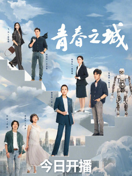 青春之城_宅剧情
