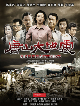 唐山大地震_宅剧情