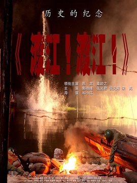 千里渡江第一船_宅剧情