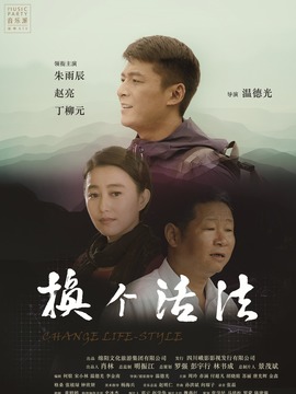 换个活法_宅剧情
