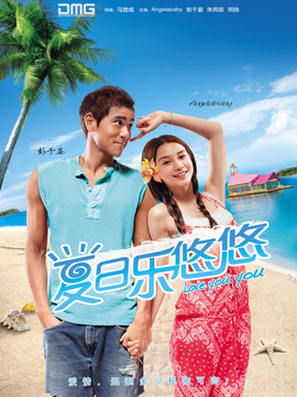 夏日乐悠悠_宅剧情