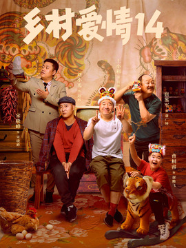 乡村爱情14_宅剧情