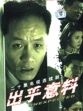 出乎意料_宅剧情