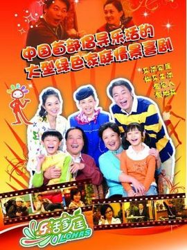 乐活家庭2_宅剧情