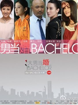 大男当婚_宅剧情