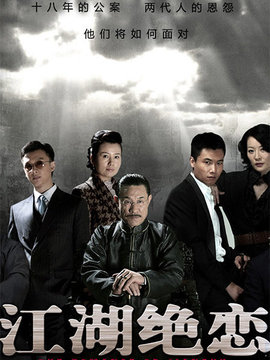 江湖绝恋_宅剧情