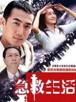 急救生活_宅剧情