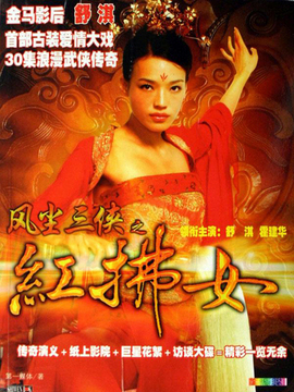 红拂女_宅剧情