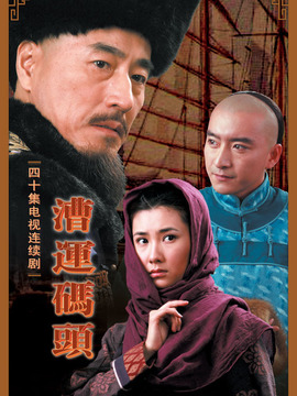 漕运码头_宅剧情